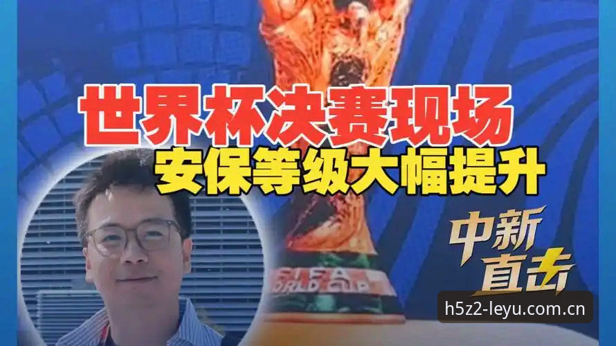 世界杯安保缩水，英国仅派3名警员？乐鱼体育平台带你直击赛事之外的安全博弈